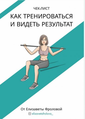 [Елизавета Фролова] Чек-лист_Как тренироваться и в_0.jpg